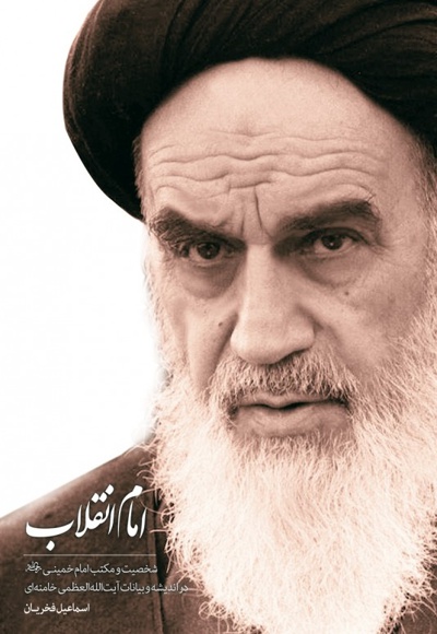 امام انقلاب